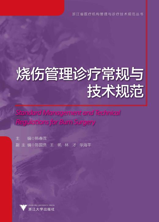 烧伤管理诊疗常规与技术规范/浙江省医疗机构管理与诊疗技术规范丛书/韩春茂/浙江大学出版社 商品图0