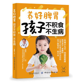 【心如健推荐】养好脾胃 孩子不积食 不生病