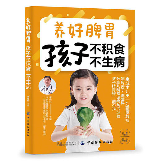 【心如健推荐】养好脾胃 孩子不积食 不生病 商品图0