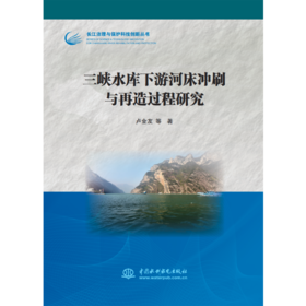 三峡水库下游河床冲刷与再造过程研究（长江治理与保护科技创新丛书）