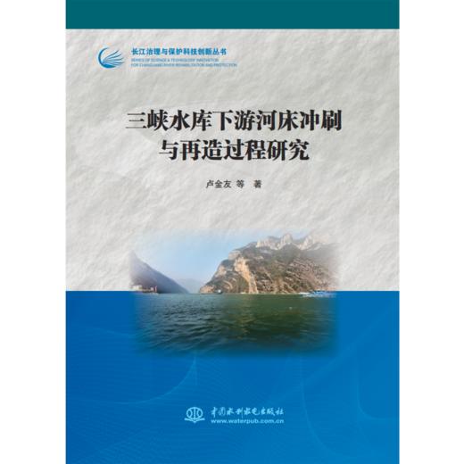 三峡水库下游河床冲刷与再造过程研究（长江治理与保护科技创新丛书） 商品图0