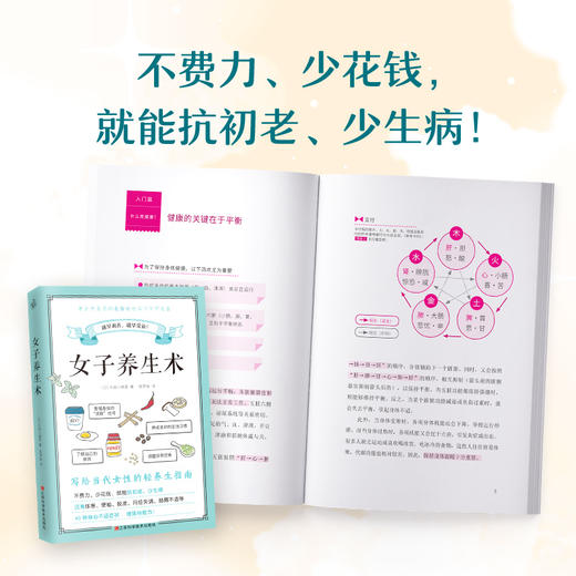 【心如健推荐】女子养生术（写给当代女性的轻养生指南）中医养生结合营养学知识食谱养生抗初老少生病远离体寒便秘脱发月经失调肠胃不适 商品图2