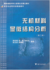 无机材料显微结构分析/第2版新世纪高等院校精品教材/周志朝/杨辉/朱永花/翁文剑/高振昕/浙江大学出版社 商品缩略图0