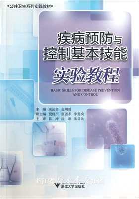 疾病预防与控制基本技能实验教程/公共卫生系列实践教材/余运贤/金明娟/浙江大学出版社