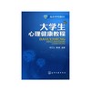 【心如健推荐】大学生心理健康教程(周文生) 商品缩略图0