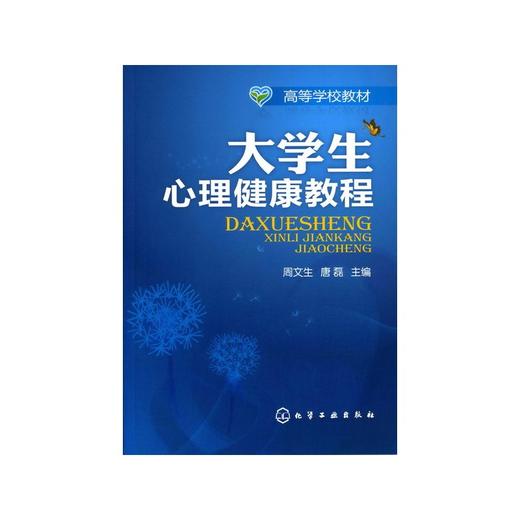 【心如健推荐】大学生心理健康教程(周文生) 商品图0