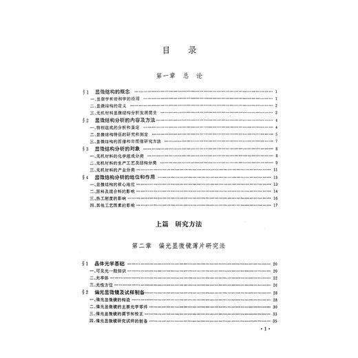 无机材料显微结构分析/第2版新世纪高等院校精品教材/周志朝/杨辉/朱永花/翁文剑/高振昕/浙江大学出版社 商品图4