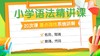 小学语法精讲课 商品缩略图0