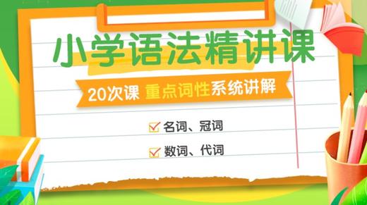 小学语法精讲课 商品图0