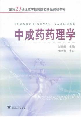 中成药药理学/面向21世纪高等医药院校精品课程教材/俞丽霞/浙江大学出版社