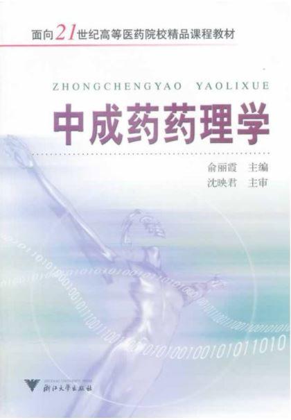 中成药药理学/面向21世纪高等医药院校精品课程教材/俞丽霞/浙江大学出版社 商品图0