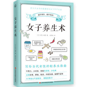 【心如健推荐】女子养生术（写给当代女性的轻养生指南）中医养生结合营养学知识食谱养生抗初老少生病远离体寒便秘脱发月经失调肠胃不适