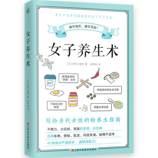 【心如健推荐】女子养生术（写给当代女性的轻养生指南）中医养生结合营养学知识食谱养生抗初老少生病远离体寒便秘脱发月经失调肠胃不适 商品图0