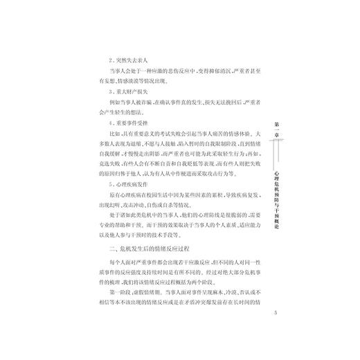 大学生心理危机干预指南/金晓明/何星舟/邱晓雯/浙江大学出版社 商品图5