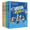 趣味四大名著系列（全4册）6岁+ 积累写作素材 提升阅读和写作能力  商品缩略图0