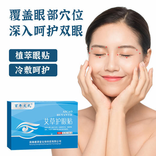 【缓解疲劳 消除眼干涩】艾草护眼贴 草本精华 不闷热 唤醒您的双眸 深入呵护双眼 商品图1