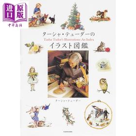 【中商原版】塔莎杜朵插画图鉴 Tasha Tudor 日文原版 进口艺术 ターシャ テューダーのイラスト図鑑