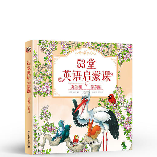 53堂英语启蒙课 读童谣 学英语 方碧辉英语启蒙读物 提高记忆力IBBY主席张明舟麻省大学博士吴兆颐北京大学教授等倾情力荐 商品图0