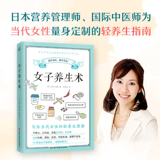 【心如健推荐】女子养生术（写给当代女性的轻养生指南）中医养生结合营养学知识食谱养生抗初老少生病远离体寒便秘脱发月经失调肠胃不适 商品图1