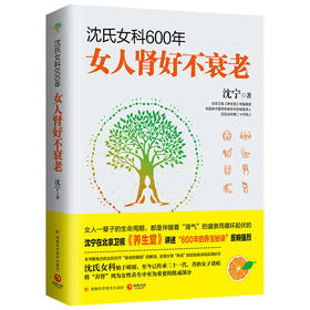 【心如健推荐】沈氏女科600年：女人肾好不衰老