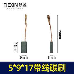 【货号02432】 5*9*17带线碳刷 角磨机切割机碳刷