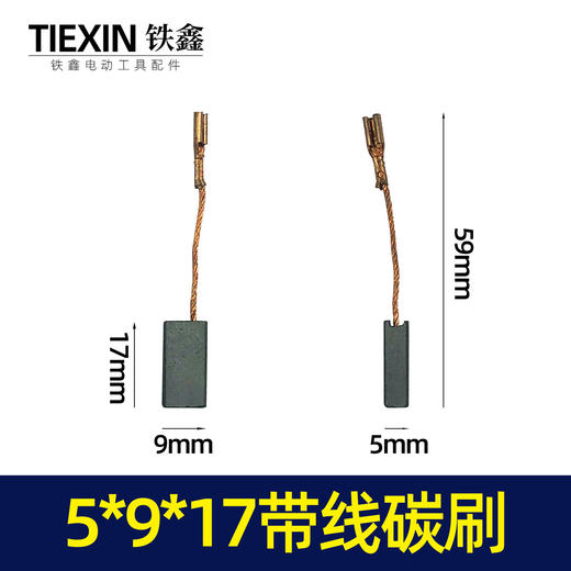 【货号02432】 5*9*17带线碳刷 角磨机切割机碳刷 商品图0