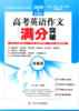 2020年升级版高考英语作文满分突破——体裁篇 商品缩略图0