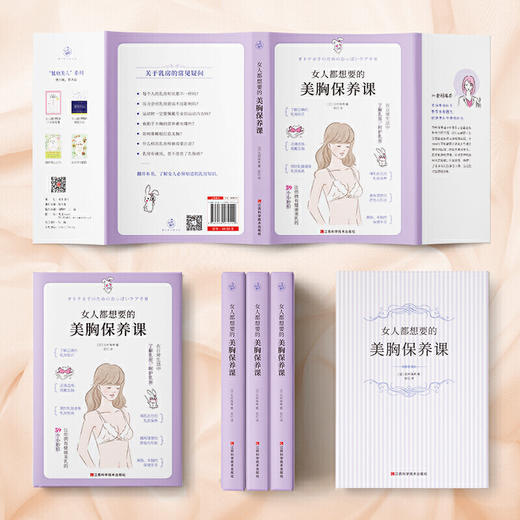 【心如健推荐】女人都想要的美胸保养课（呵护乳房，打造健康美胸，远离乳腺疾病） 商品图4