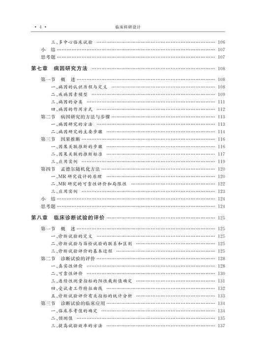 临床科研设计(高等院校数字化融媒体特色教材高等院校十三五规划系列教材)/ 陈坤/浙江大学出版社 商品图4