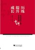 历练·提升·成长——高校团学干部实务培训十讲/刘艳辉/潘健/浙江大学出版社 商品缩略图0