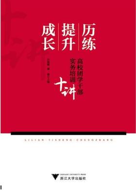 历练·提升·成长——高校团学干部实务培训十讲/刘艳辉/潘健/浙江大学出版社