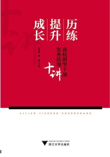 历练·提升·成长——高校团学干部实务培训十讲/刘艳辉/潘健/浙江大学出版社 商品图0