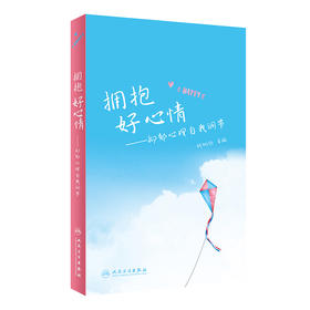 【心如健推荐】拥抱好心情·抑郁心理自我调节