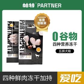 帕特【五拼系列】狗粮1.5kg/7.5kg/袋