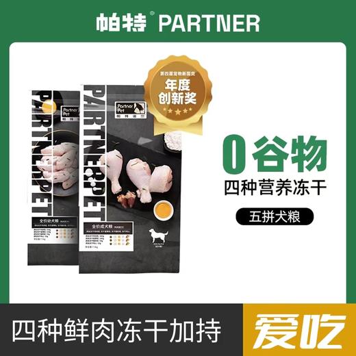 帕特【五拼系列】狗粮1.5kg/7.5kg/袋 商品图0