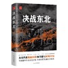 (仓发) 决战东北/辽宁人民出版社/刘统/9787205101077 商品缩略图0