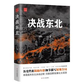 (仓发) 决战东北/辽宁人民出版社/刘统/9787205101077