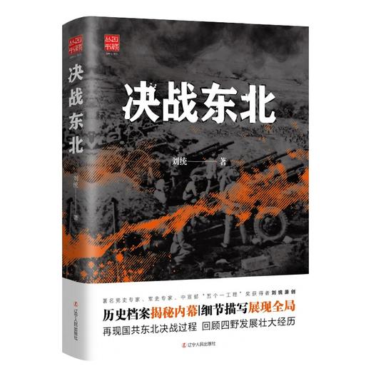 (仓发) 决战东北/辽宁人民出版社/刘统/9787205101077 商品图0