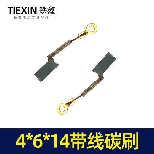 【货号02114】 4*6*14带线碳刷 电动工具碳刷6毫米手电钻碳刷 商品图3