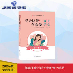 学会陪伴 学会爱 0-1岁