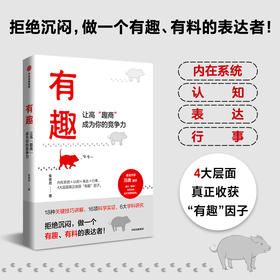 有趣 让高趣商成为你的竞争力 朱老丝 著 拒绝沉闷 做一个有趣有料的表达者 职场沟通人际交往自我认知情绪管理幽默有趣 中信出版