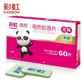 彩虹乖乖特惠装蚊香片60片/盒