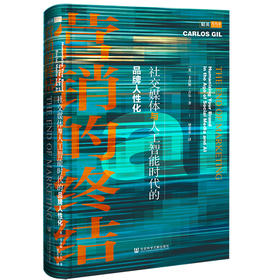 (仓发) 营销的终结：社交媒体与人工智能时代的品牌人性化/社会科学文献出版社/【英】卡洛斯·吉尔（Carlos Gil）/9787520169431