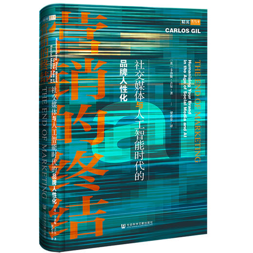 (仓发) 营销的终结：社交媒体与人工智能时代的品牌人性化/社会科学文献出版社/【英】卡洛斯·吉尔（Carlos Gil）/9787520169431 商品图0