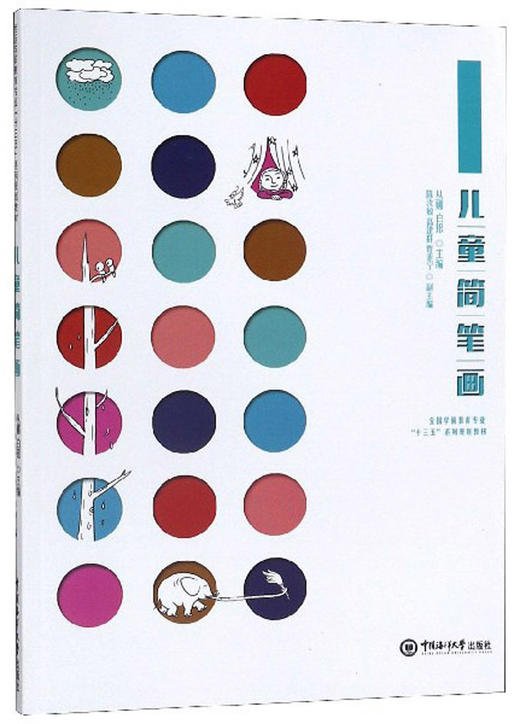 (仓发) 儿童简笔画/中国海洋大学出版社/9787567022669 商品图0