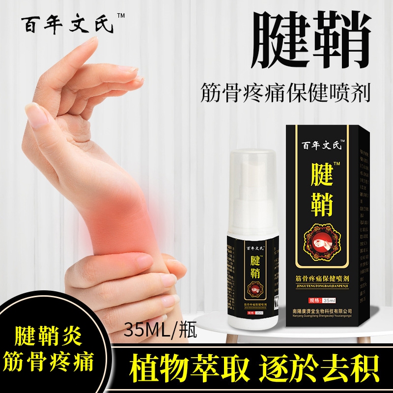 【植物萃取 逐於去积】腱鞘喷剂 疼痛不在 轻松自在 告别疼痛 深层渗透 直达痛点