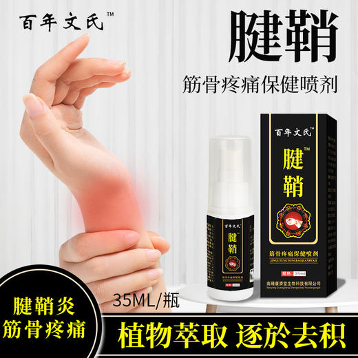 【植物萃取 逐於去积】腱鞘喷剂 疼痛不在 轻松自在 告别疼痛 深层渗透 直达痛点 商品图0
