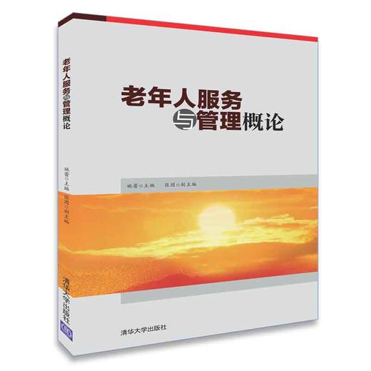 (仓发) 老年人服务与管理概论/清华大学出版社/姚蕾，张团/9787302504528 商品图0