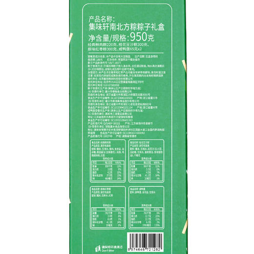 【集味轩粽子礼盒】南北方粽粽子礼盒  950g 商品图2