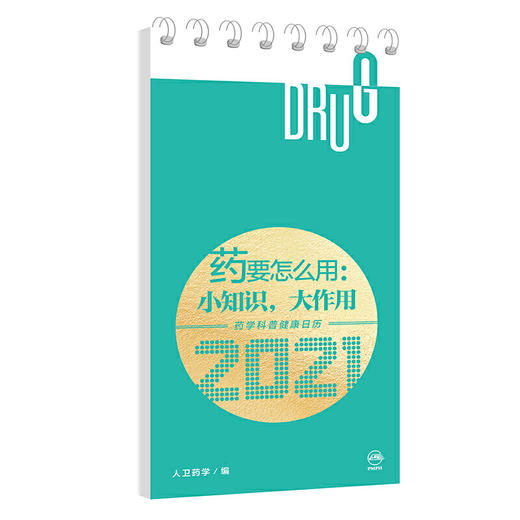 【心如健推荐】药要怎么用：小知识，大作用·药学科普健康日历2021 商品图0